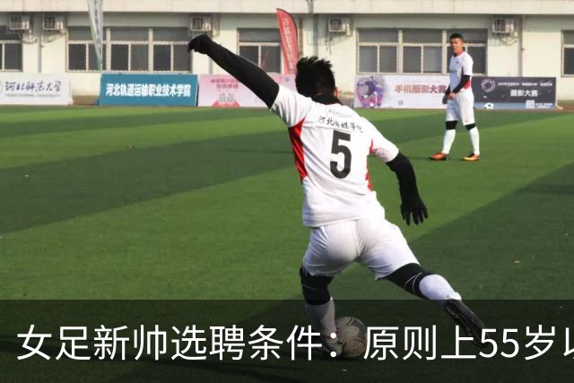 女足新帅选聘条件：原则上55岁以下 带队出战世界杯+奥运会