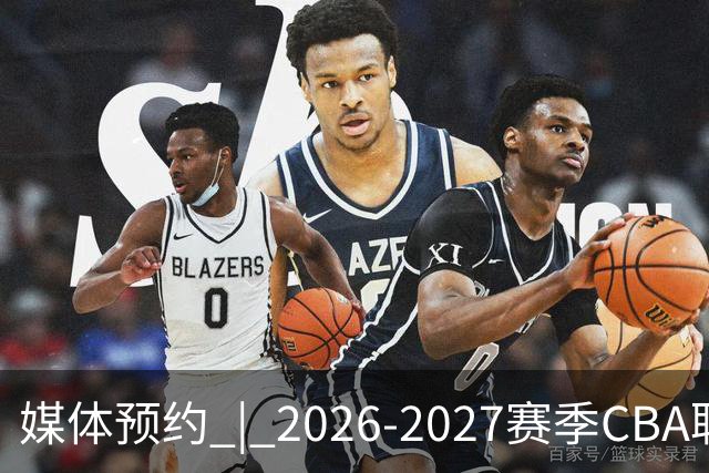 媒体预约 | 2026-2027赛季CBA联赛青岛崂山啤酒男篮主场（10月）