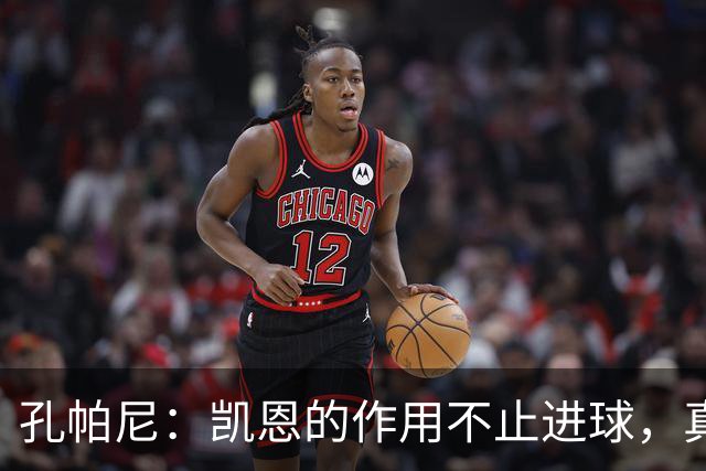 孔帕尼：凯恩的作用不止进球，真希望他周一拿到金球奖