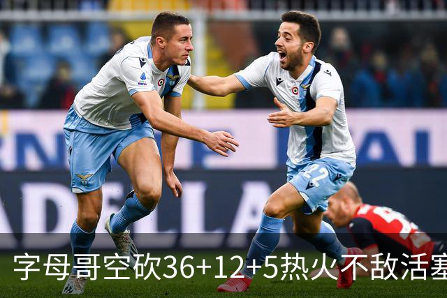 字母哥空砍36+12+5热火不敌活塞吞连败，坎宁安16+8杜伦伤退