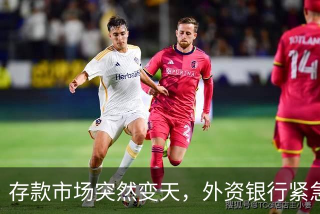 存款市场突然变天，外资银行紧急下场！