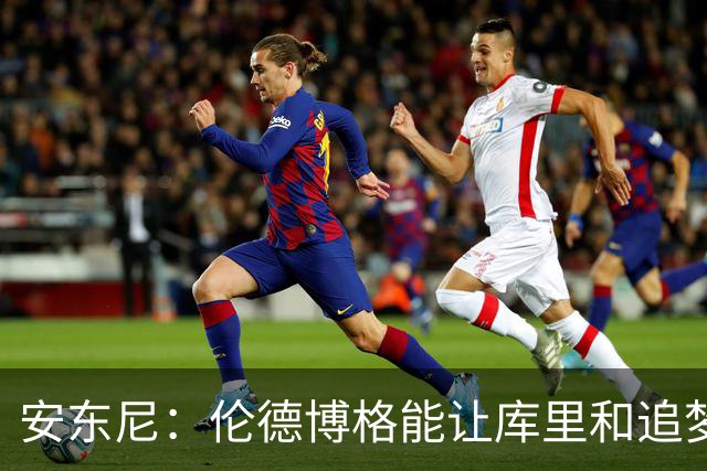 安东尼：伦德博格能让库里&追梦打得更轻松 库里不必每晚砍35分