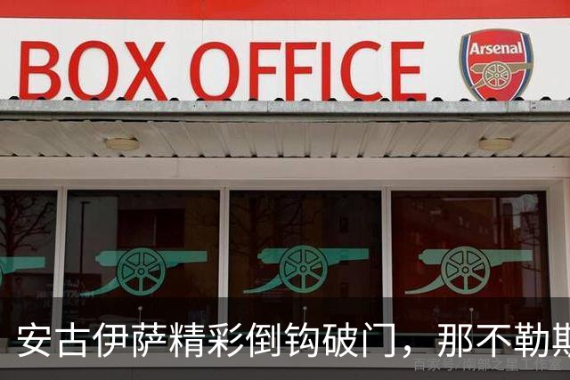 安古伊萨精彩倒钩破门，那不勒斯1-0领先罗马