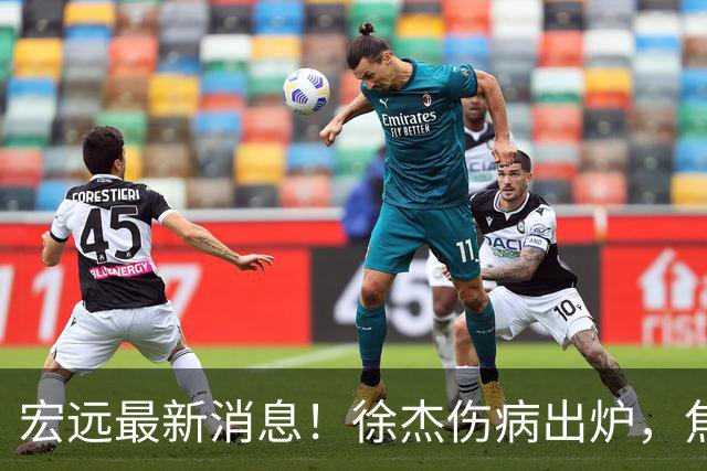 宏远最新消息！徐杰伤病出炉，焦泊乔被喷球风软，杜锋冤枉！