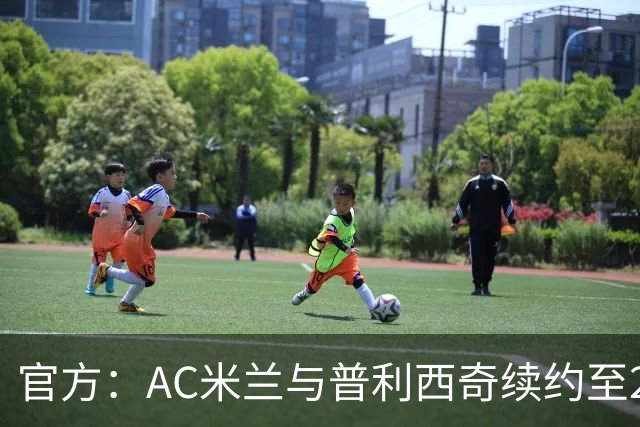 官方：AC米兰与普利西奇续约至2031年 新合同年薪500万欧+奖金