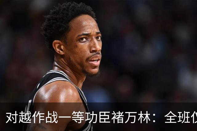 对越作战一等功臣褚万林：全班仅剩一人仍冲锋在前，转业后发展如何？