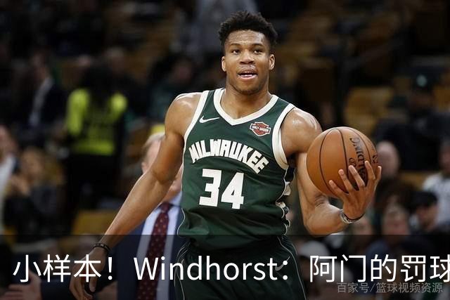 小样本！Windhorst：阿门的罚球和三分命中率都有了显著提升