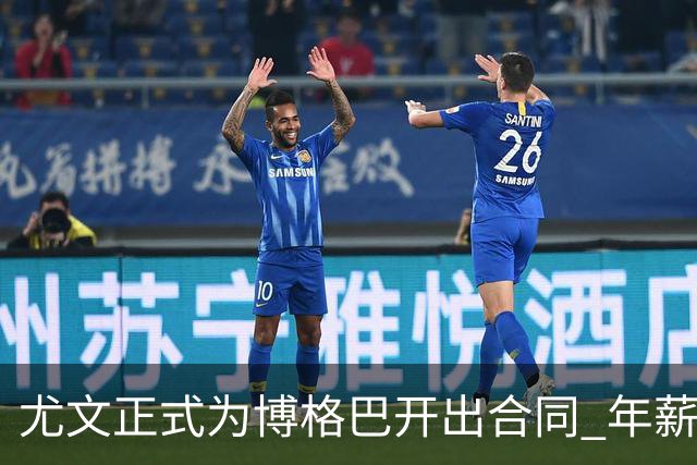 尤文正式为博格巴开出合同 年薪1000万合同3年