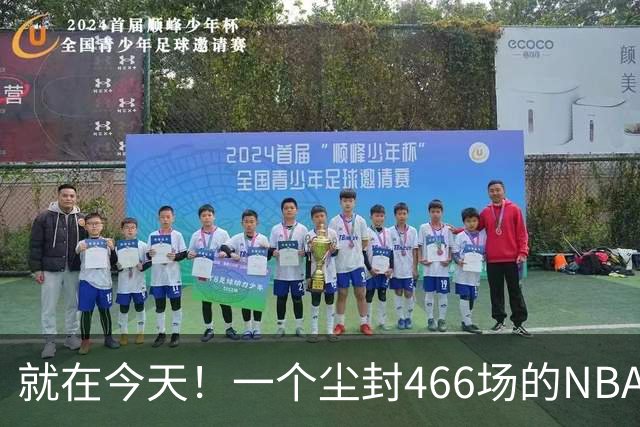 就在今天！一个尘封466场的NBA纪录，被詹姆斯的76人终结了