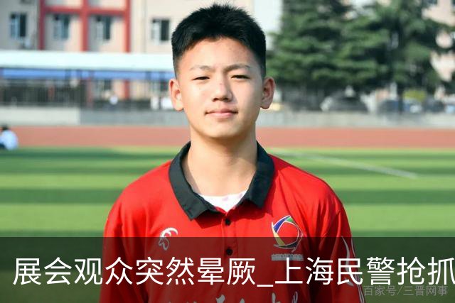 展会观众突然晕厥 上海民警抢抓黄金救援时间