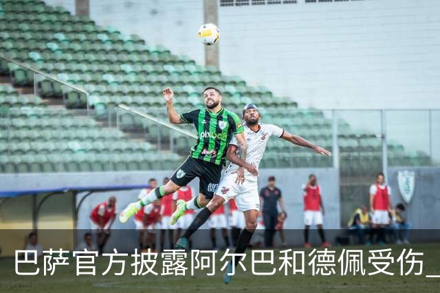 巴萨官方披露阿尔巴和德佩受伤 归期未定