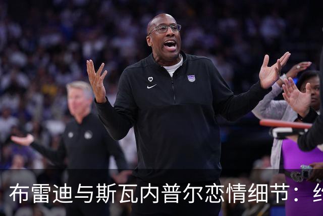 布雷迪与斯瓦内普尔恋情细节：约会数月刻意避人