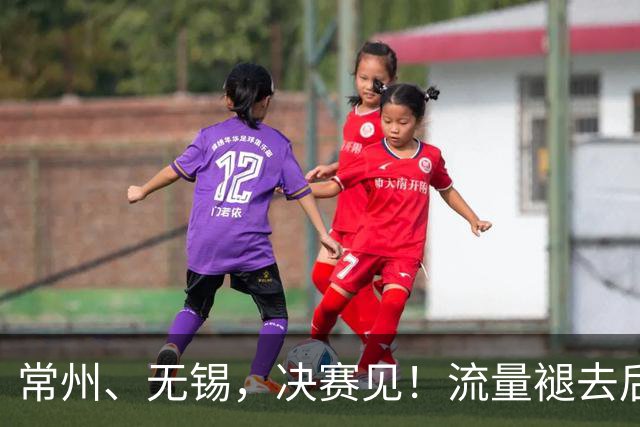 常州、无锡，决赛见！流量褪去后，这届苏超交出了怎样的答卷？