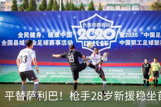平替萨利巴！枪手28岁新援稳坐首发 两大数据排名英超第一