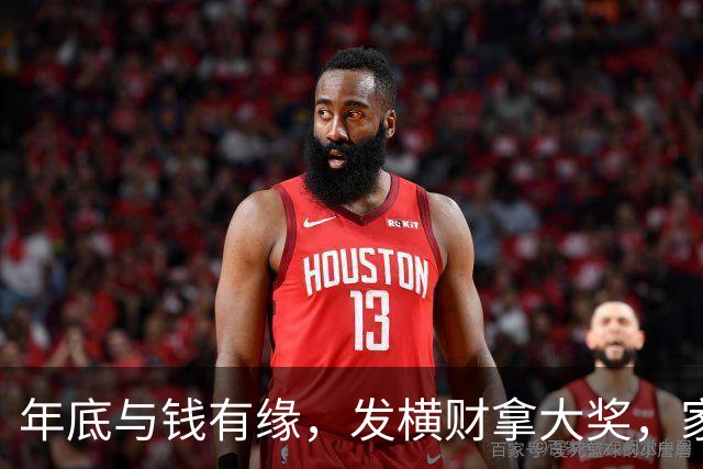 年底与钱有缘，发横财拿大奖，家人健康平安日子红火的三大生肖