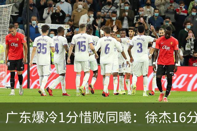 广东爆冷1分惜败同曦：徐杰16分丢绝杀 博日奇24+12丢扳平罚球