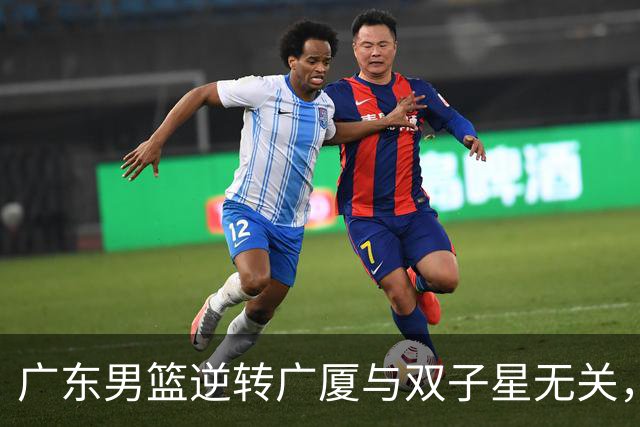 广东男篮逆转广厦与双子星无关，胡明轩徐杰集体“隐身”，十一冠王能走多远?