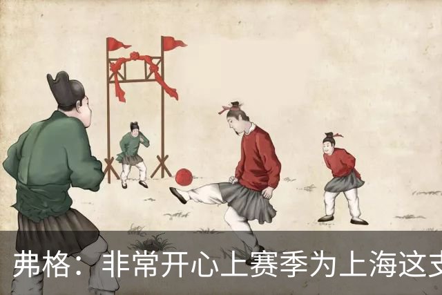 弗格：非常开心上赛季为上海这支冠军球队战斗，今晚一定非常艰苦