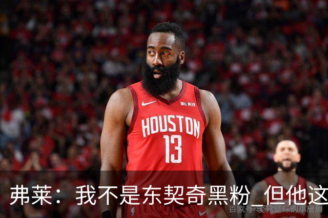 弗莱：我不是东契奇黑粉 但他这种哈登式打法拿不到冠军
