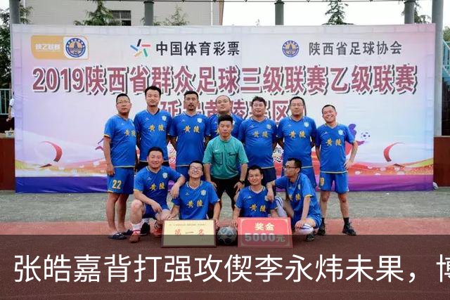 张皓嘉背打强攻偰李永炜未果，博日奇突破被吹进攻犯规