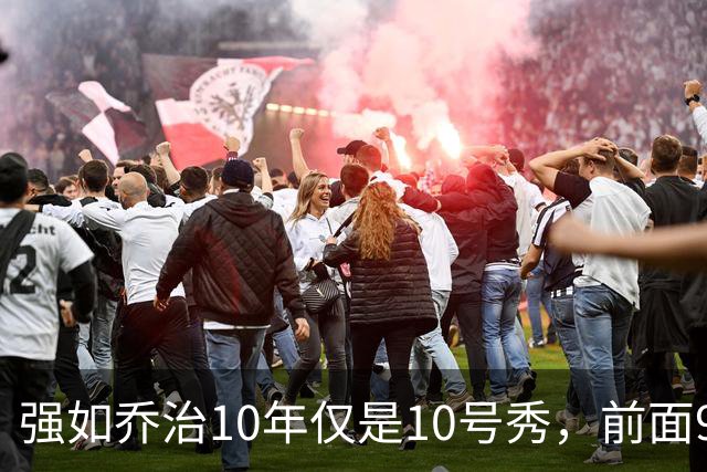 强如乔治10年仅是10号秀，前面9人是谁？后来发展如何