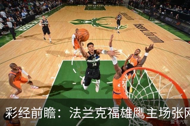 彩经前瞻：法兰克福雄鹰主场张网，科隆山羊今晚难逃！