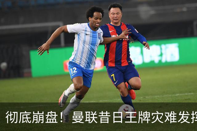 彻底崩盘！曼联昔日王牌灾难发挥！冬窗该紧急清洗