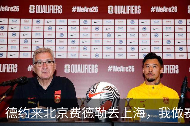德约来北京费德勒去上海，我做赛事运营12年，说句得罪人的话