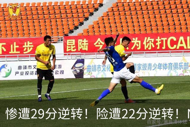 惨遭29分逆转！险遭22分逆转！NBA被高估的豪门，你们拿不到总冠军