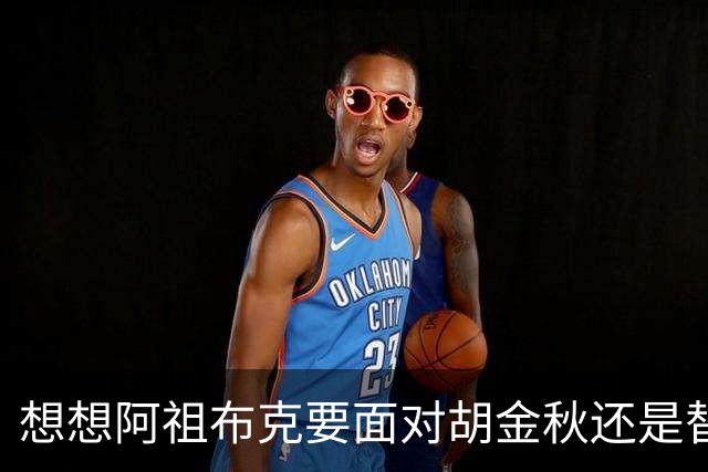 想想阿祖布克要面对胡金秋还是替他担忧 毕竟丘天他都打不了