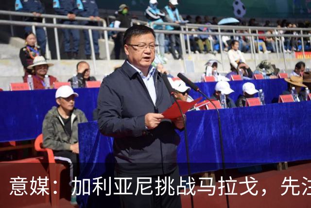意媒：加利亚尼挑战马拉戈，先注册再参选