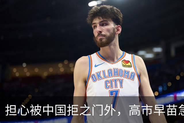 担心被中国拒之门外，高市早苗急了：先发制人？