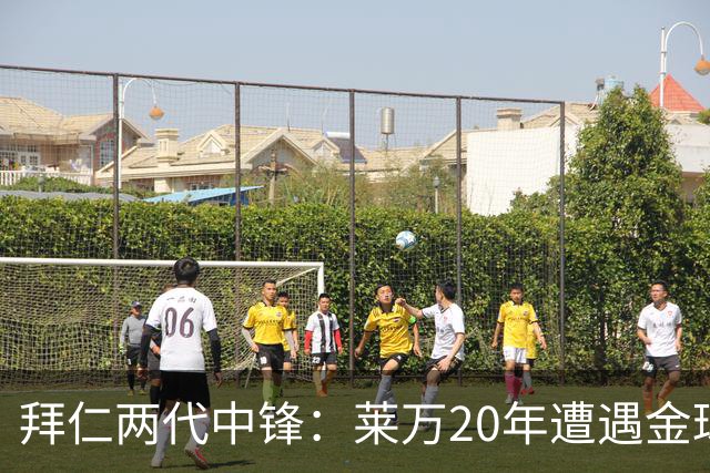 拜仁两代中锋：莱万20年遭遇金球评选取消遗憾错过，凯恩终获金球