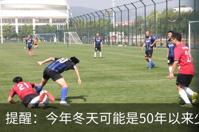 提醒：今年冬天可能是50年以来少见的反常冬天，有5大特点