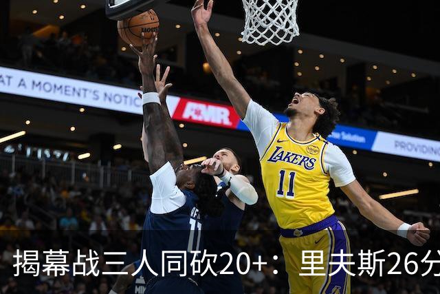 揭幕战三人同砍20+：里夫斯26分东契奇23分凯斯勒28分