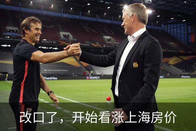 改口了，开始看涨上海房价
