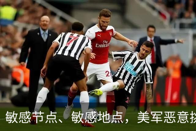 敏感节点、敏感地点，美军恶意挑衅中国，扬言开战首日投全部兵力