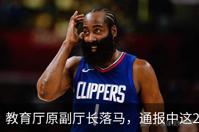教育厅原副厅长落马，通报中这20个字刺痛了千万教师的心！
