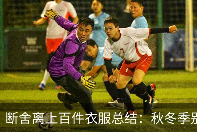 断舍离上百件衣服总结：秋冬季别买这8种衣服，最后都闲置吃灰！