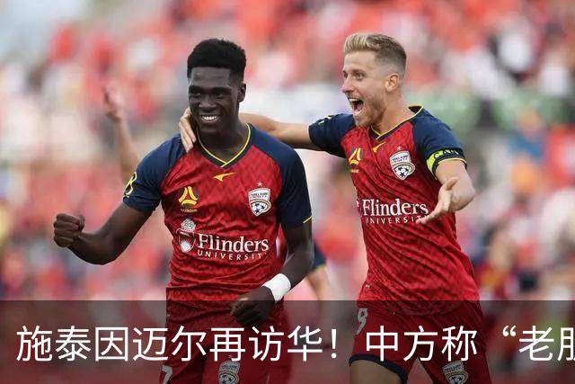 施泰因迈尔再访华！中方称“老朋友”，这评价含金量太高了！