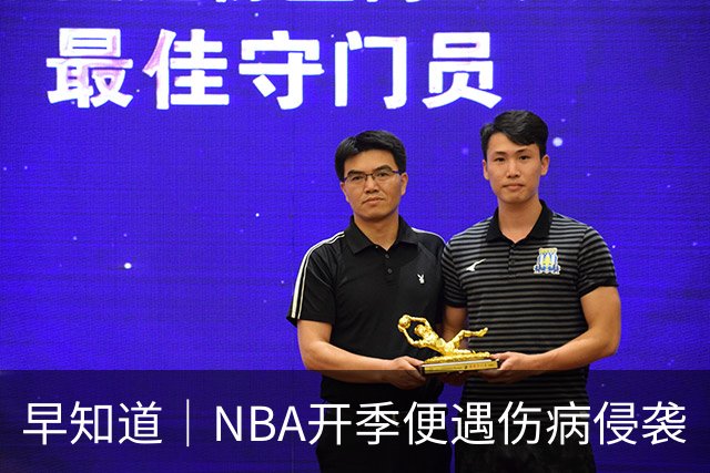 早知道｜NBA开季便遇伤病侵袭