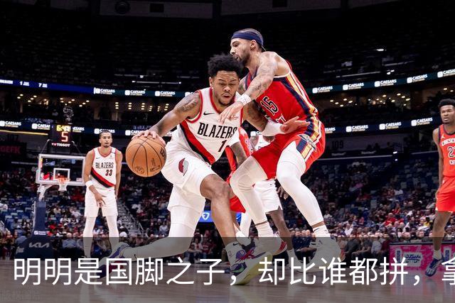明明是国脚之子，却比谁都拼，拿4次中超冠军，如今甘愿“下放”
