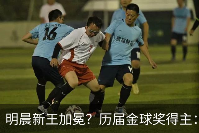 明晨新王加冕？历届金球奖得主：梅西8次C罗5次，连续2届新人得奖