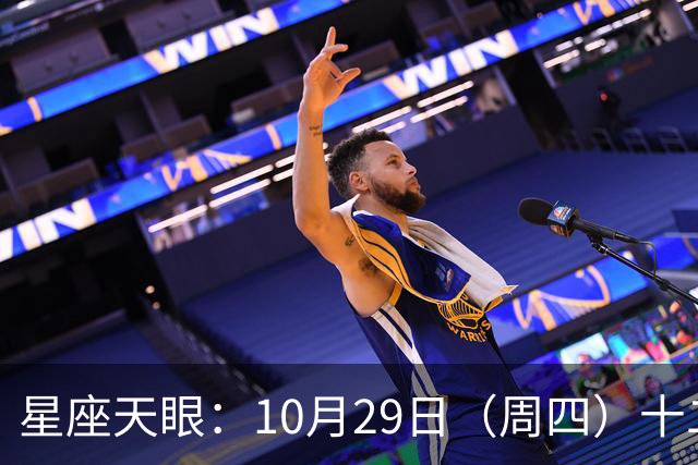 星座天眼：10月29日（周四）十二星座运势 看望友人