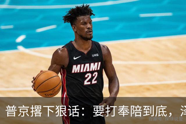 普京撂下狠话：要打奉陪到底，泽连斯基含泪说：我夜里睡不着