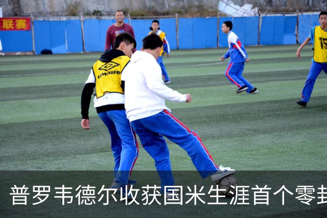 普罗韦德尔收获国米生涯首个零封：我完成了自己的任务