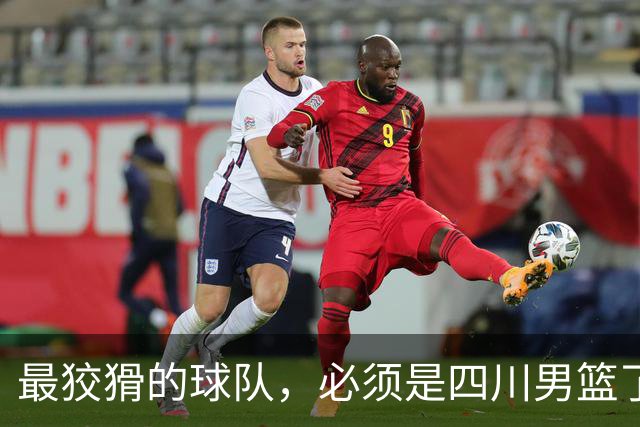 最狡猾的球队，必须是四川男篮了！