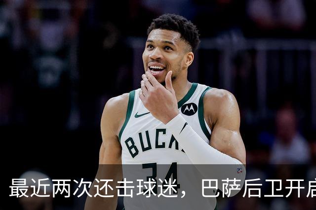 最近两次还击球迷，巴萨后卫开启“自我证明”模式