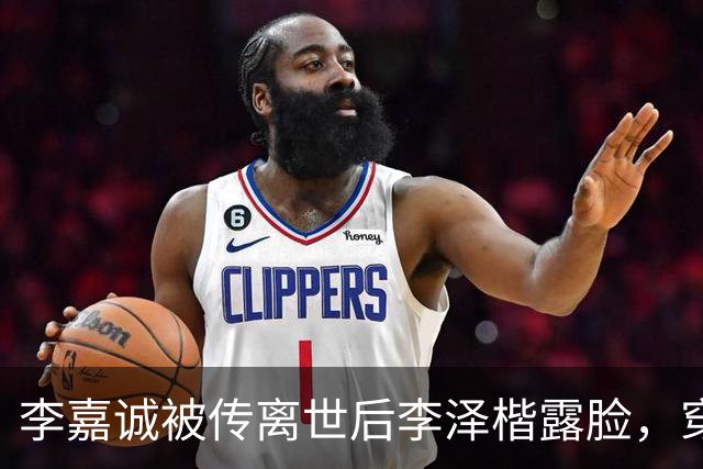 李嘉诚被传离世后李泽楷露脸，穿灰西装笑容满脸，状态一流没心事