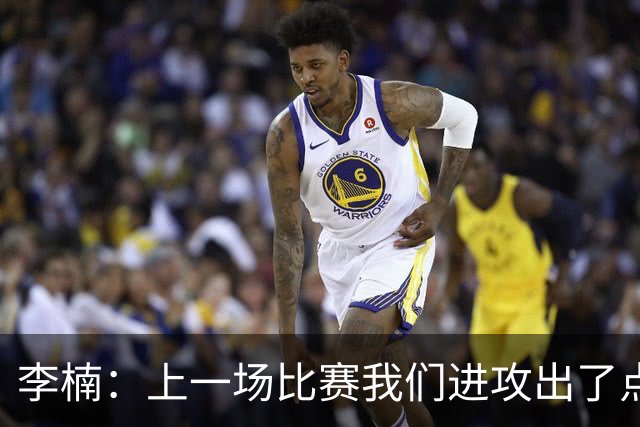 李楠：上一场比赛我们进攻出了点问题；广东队阵容更充实了